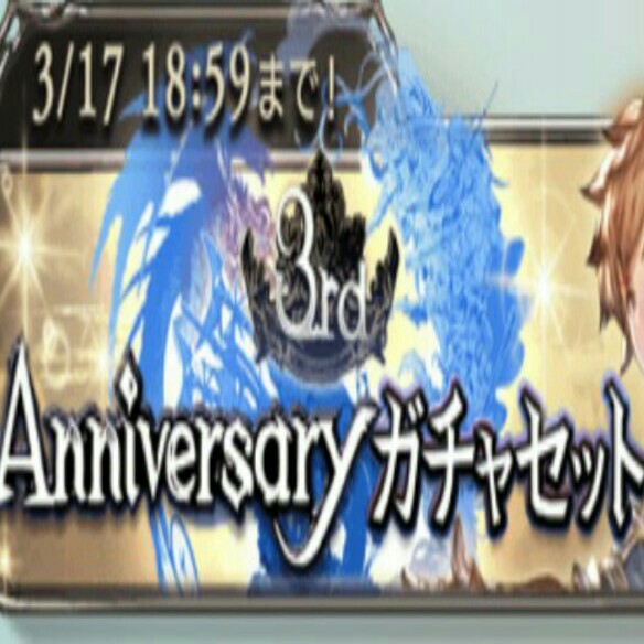 グランブルーファンタジー３周年記念