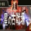 星の古戦場のアイコン