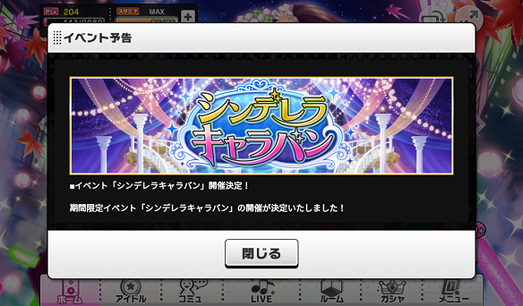 シンデレラキャラバン開催決定