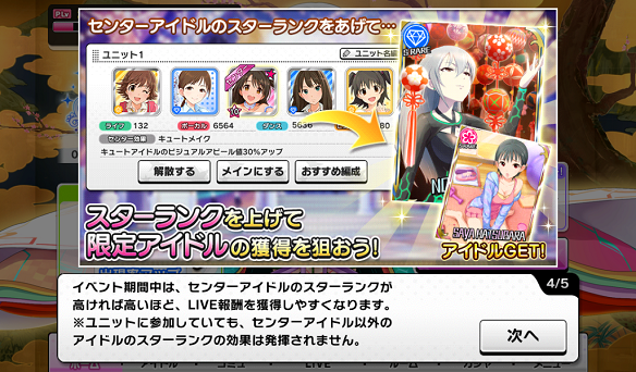 センターアイドルのスターランクが高いほど獲得率アップ！
