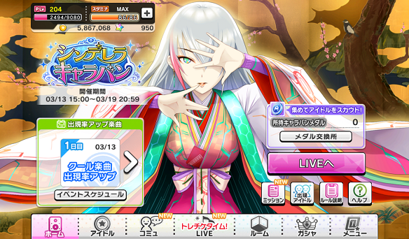 イベント「シンデレラキャラバン」開始