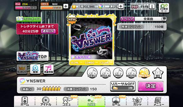 MASTER+の消費エンブレムは150