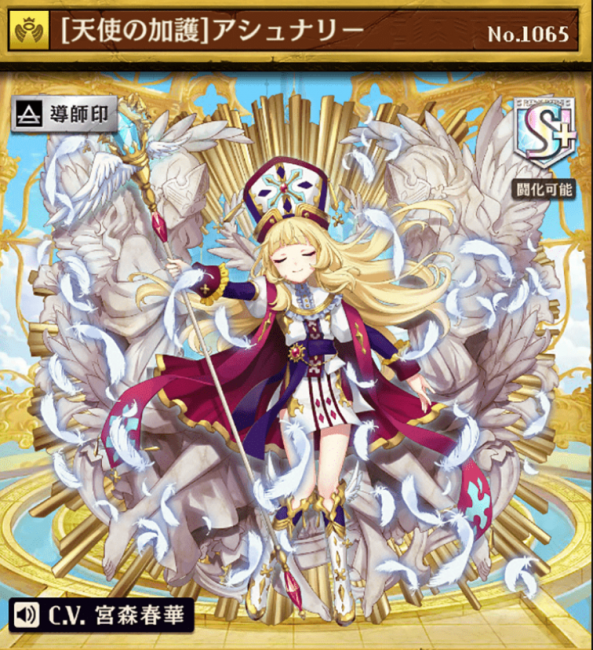 [天使の加護]アシュナリー