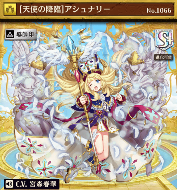 [天使の降臨]アシュナリー