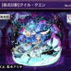 [術式幻影]クイル・クエン