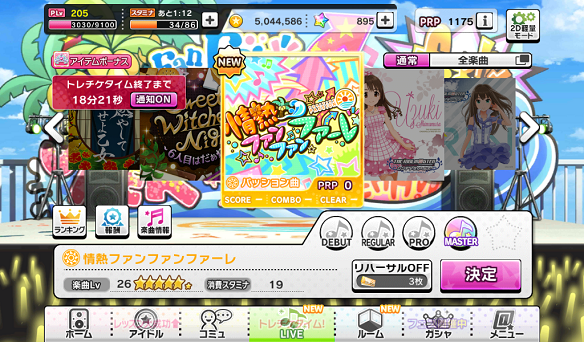 情熱ファンファンファーレ楽曲レベルは26
