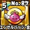 星ドラ【エンゼルバッジ・金】