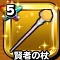 星ドラ【賢者の杖】