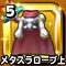 星ドラ【メタスラローブ上】