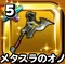 星ドラ【メタスラのオノ】