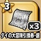 星ドラ【ダイの大冒険引換券・銀×3】