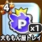 星ドラ【大ももん屋トレイ】