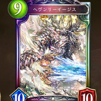 ヘヴンリーイージス進化