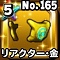 星ドラ【リアクター・金】
