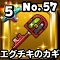 星ドラ【エグチキのカギ】