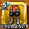 星ドラ【バランのよろい下】