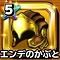 星ドラ【エンデのかぶと】