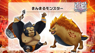 まんまるモンスター
