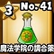 星ドラ【魔法学院調合薬】