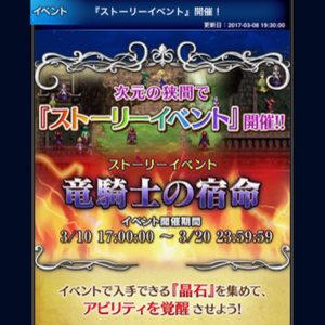 FFBE 竜騎士の運命1703 01