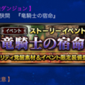 【FFBE】3月10日からストーリーイベント「竜騎士の宿命」が開催!新キャラも登場するぞ!の画像