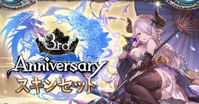 グラブル「3rdアニバーサリー」スキンはナルメア！