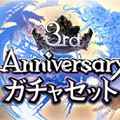【グラブル】3周年記念「アニバチケ」の情報まとめ!オススメ解放キャラも紹介!の画像