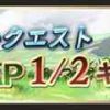 グラブル「初心者応援応援キャンペーン」でフリー・エクストラクエストがAP半額に！