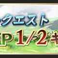 【グラブル】「初心者応援」キャンペーン開始!AP半額になるオススメクエストを解説!の画像