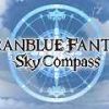 グランブルーファンタジー　スカイコンパス　配信開始。グラパスを使ってゲームが便利に！