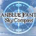 【グラブル】ゲーム連動アプリ「グランブルーファンタジー スカイコンパス(グラパス)」配信開始!初期設定、使い方や活用方法を解説!の画像