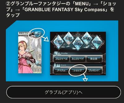 グラパス　連動画面からグラブルアプリを起動する