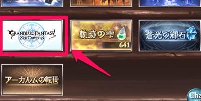 グラブルの「ショップ」画面にグラパスバナーが追加されている。