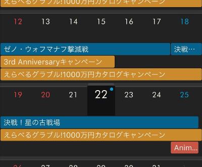 グラブルのすべてのスケジュールがチェック可能！
