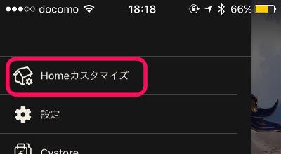 Homeカスタマイズ画面はここから呼びだそう。