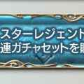 【グラブル】「スターレジェンド10連ガチャ」が2回買えた(?)不具合発生中!?どういうことなのか解説してみた。の画像