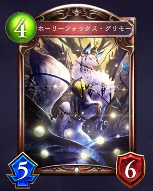 ホーリーフォックス・グリモー
