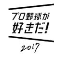 【リアル連動プロ野球ゲーム】「プロ野球が好きだ!2017」 配信開始 !の画像