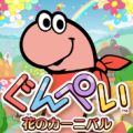 【パズル】バンナム、『ぐんぺい 花のカーニバル』配信開始！プロモーション映像を公開！の画像