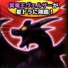 【星のドラゴンクエスト】星ドラに緊急襲来！冥竜王ヴェルザーが登場！イベントまとめその1