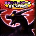 【星のドラゴンクエスト】星ドラに緊急襲来！冥竜王ヴェルザーが登場！イベントまとめその1の画像