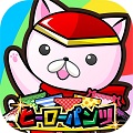 【爽快パズルゲーム】くっつけて一気に攻撃!新感覚!「ヒーローパンツ」配信開始!の画像