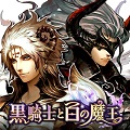 すべてが別格のRPG『黒騎士と白の魔王』地上波テレビCMの放映開始！の画像