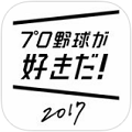スクエニが選手の活躍を予想するリアル連動野球ゲーム「プロ野球が好きだ!2017」をリリース!ティザーサイト公開の画像