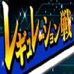 【遊戯王デュエルリンクス】じいちゃんのカード「レギュレーション戦」の画像