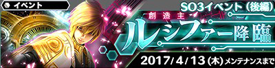 SOA ルシファー降臨イベント 告知画像
