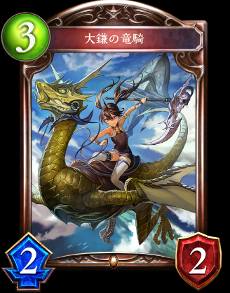 必殺持ち大鎌の竜騎