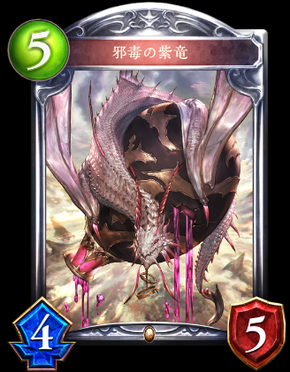重要カード邪毒の紫竜