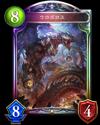 復活のウロボロス