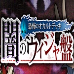 【遊戯王デュエルリンクス】恐怖のオカルトデッキ闇のウィジャ盤「闇バクライベント」の画像